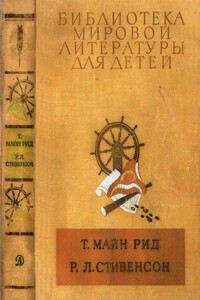 Библиотека мировой литературы для детей, т. 39 - Томас Майн Рид, Роберт Льюис Стивенсон