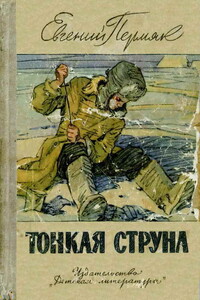 Тонкая струна - Евгений Андреевич Пермяк