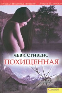 Похищенная - Чеви Стивенс