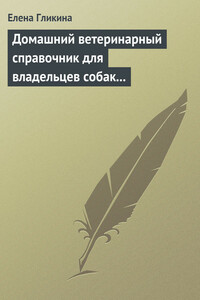 Домашний ветеринарный справочник для владельцев собак и кошек - Елена Геннадиевна Гликина