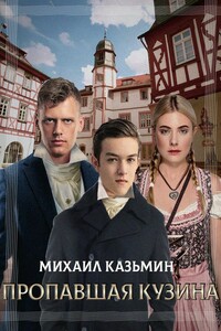 Пропавшая кузина - Михаил Иванович Казьмин