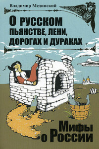 О русском пьянстве, лени, дорогах и дураках - Владимир Ростиславович Мединский