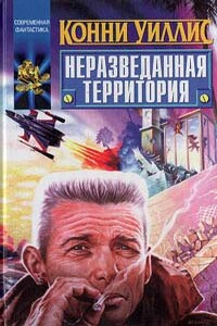 Смерть на Ниле - Конни Уиллис