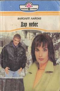 Дар небес - Вайолетт Лайонз