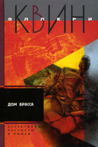 Приключения Эллери Квина (рассказы). Дом Брасса - Эллери Куин