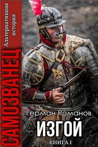 Изгой - Герман Иванович Романов