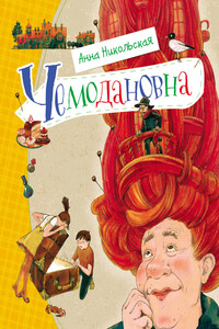 Чемодановна - Анна Олеговна Никольская