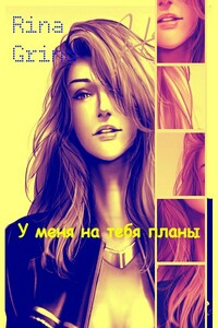 У меня на тебя планы - Рина Гринд