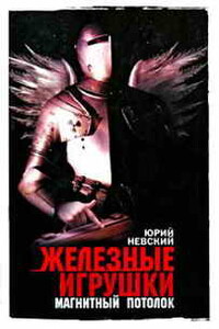 Железные игрушки — магнитный потолок - Юрий Владимирович Невский