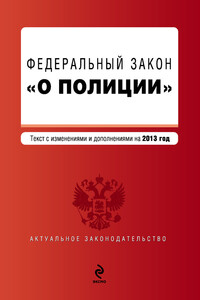 Закон Российской Федерации «О полиции». Текст с изменениями и дополнениями на 2013 год - РФ СССР Законы