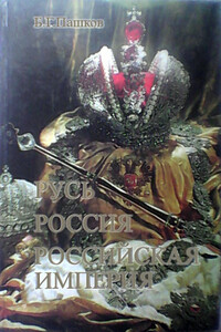 Русь - Россия - Российская империя. Хроника правлений и событий 862 - 1917 гг. - 2-е издание - Борис Григорьевич Пашков