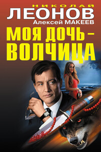 Моя дочь – волчица - Николай Иванович Леонов, Алексей Викторович Макеев