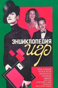 Энциклопедия игр - Владимир Аронович Менделев