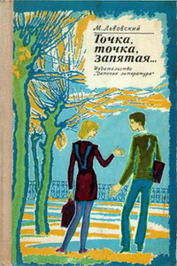 Точка, точка, запятая... - Михаил Григорьевич Львовский