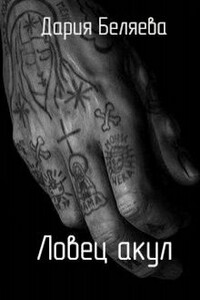 Ловец акул - Дария Андреевна Беляева