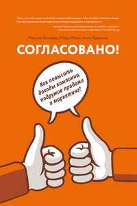 Согласовано! Как повысить доходы компании, подружив продажи и маркетинг - Игорь Борисович Манн, Максим Валерьевич Батырев