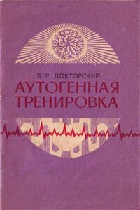 Аутогенная тренировка - Яков Рувельевич Докторский