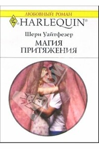 Магия притяжения - Шери Уайтфезер