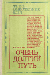 Очень долгий путь - Миньона Исламовна Яновская