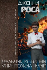 Мальчик, который уничтожил мир - Дженни Росса