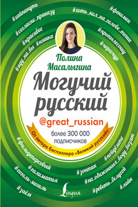 Могучий русский - Полина Николаевна Масалыгина