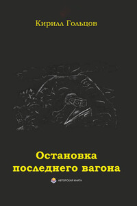 Остановка последнего вагона - Кирилл Вячеславович Гольцов