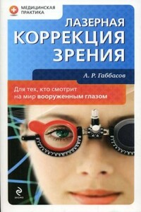 Лазерная коррекция зрения - Амир Ринатович Габбасов