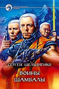 Воины Шамбалы - Сергей Михайлович Шелудченко