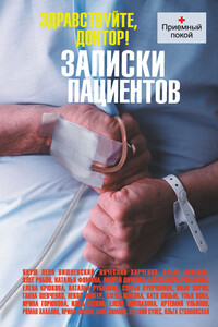 Здравствуйте, доктор! Записки пациентов [антология] - Януш Вишневский, Наталья Федоровна Рубанова