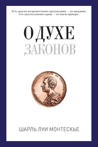 О духе законов - Шарль де Монтескье