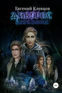 Диверос. Книга вторая - Евгений Клевцов
