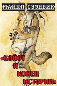 Койот и конец истории - Майкл Суэнвик