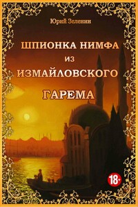 Шпионка Нимфа из Измайловского гарема - Юрий Зеленин