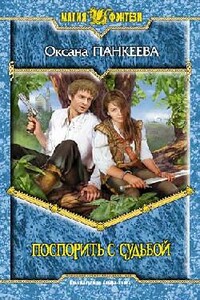 Поспорить с судьбой - Оксана Панкеева