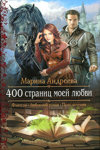 400 страниц моей любви - Марина Анатольевна Андреева