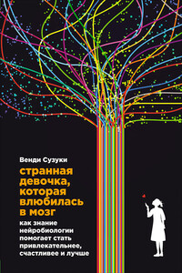 Странная девочка, которая влюбилась в мозг - Венди Судзуки, Билли Фицпатрик