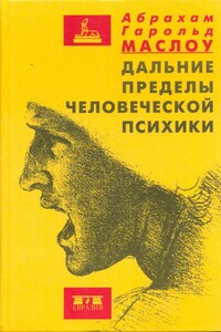 Дальние пределы человеческой психики - Абрахам Харольд Маслоу