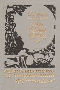 Очень далекий Тартесс - Исай Борисович Лукодьянов, Евгений Львович Войскунский