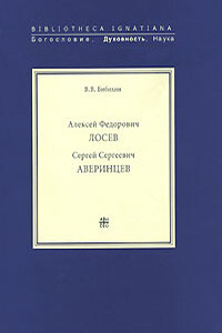 Алексей Федорович Лосев. Записи бесед - Алексей Федорович Лосев, Владимир Вениаминович Бибихин