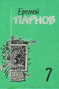 Бог паутины: Роман в Интернете - Еремей Иудович Парнов