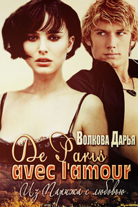 De Paris avec l'amour - Дарья Волкова
