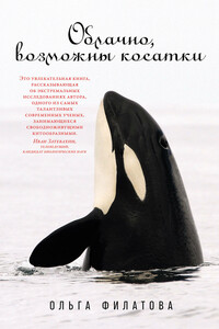 Облачно, возможны косатки - Ольга Александровна Филатова