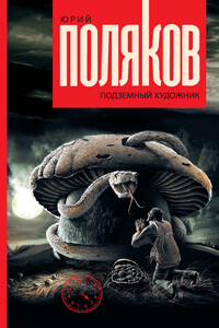 Подземный художник - Юрий Михайлович Поляков