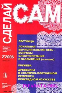 Лестницы. Кружева. Древесина в столярно-плотничном ремесле и прикладном искусстве...("Сделай сам" №2∙2006) - Александр Аркадьевич Савельев, Виктор Николаевич Сарафанников