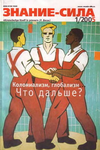 Знание-сила, 2005 № 01 (931) - Журнал «Знание-сила»
