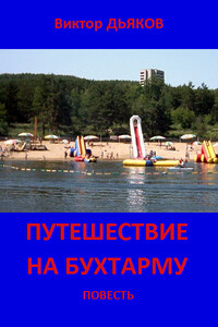 Путешествие на Бухтарму - Виктор Елисеевич Дьяков