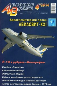 Авиация и время 2014 04 - Журнал «Авиация и время»