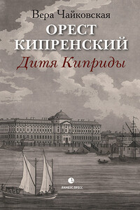 Орест Кипренский. Дитя Киприды - Вера Исааковна Чайковская