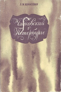 Чайковский в Петербурге - Лидия Михайловна Конисская