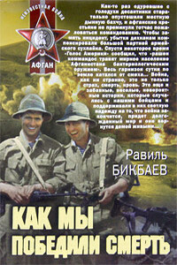 Как мы победили смерть - Равиль Нагимович Бикбаев